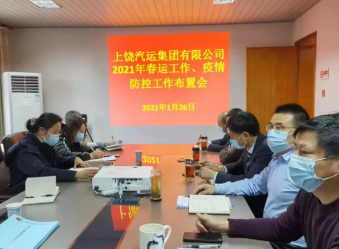 上饒汽運(yùn)召開2021年春運(yùn)、疫情防控工作視頻會議