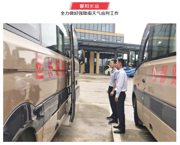 鷹潭長運(yùn)、鄱陽長運(yùn)積極應(yīng)對(duì)暴雨天氣