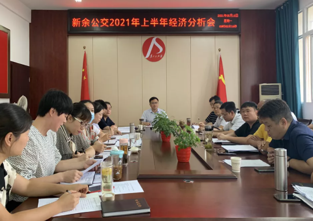 新余公交、新余長(zhǎng)運(yùn)召開2021年上半年經(jīng)濟(jì)分析會(huì)