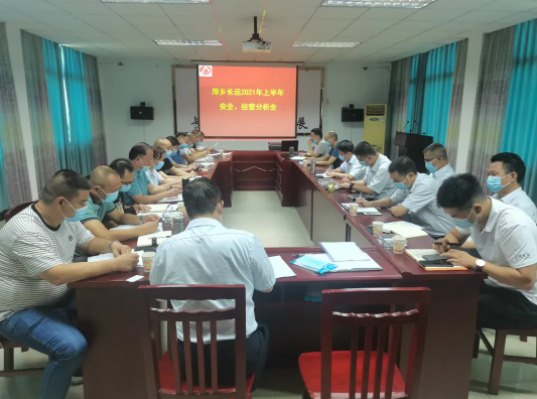 萍鄉(xiāng)長運(yùn)召開2021年上半年安全、經(jīng)營分析會(huì)