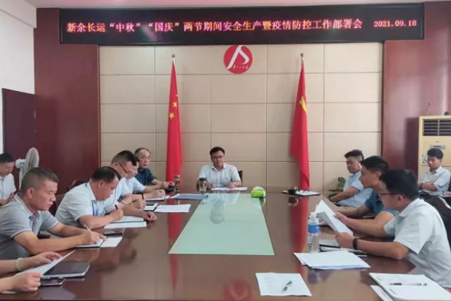 新余長運 召開中秋、國慶安全生產(chǎn)暨疫情防控工作部署會