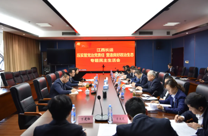 江西長(zhǎng)運(yùn)黨委召開“壓實(shí)管黨治黨責(zé)任，營(yíng)造良好政治生態(tài)”專題民主生活會(huì)