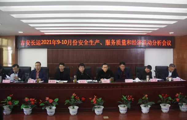 吉安長運 召開2021年9-10月份安全生產、服務質量和經濟分析會