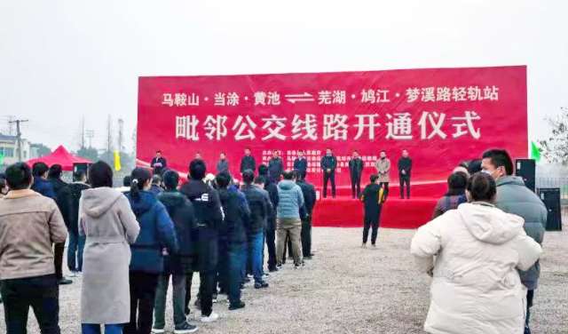 馬鞍山長客：當(dāng)涂長客黃池至蕪湖毗鄰公交線路正式開通運(yùn)營