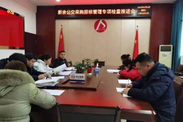 新余公交 召開采購(gòu)招標(biāo)管理專項(xiàng)檢查推進(jìn)會(huì)