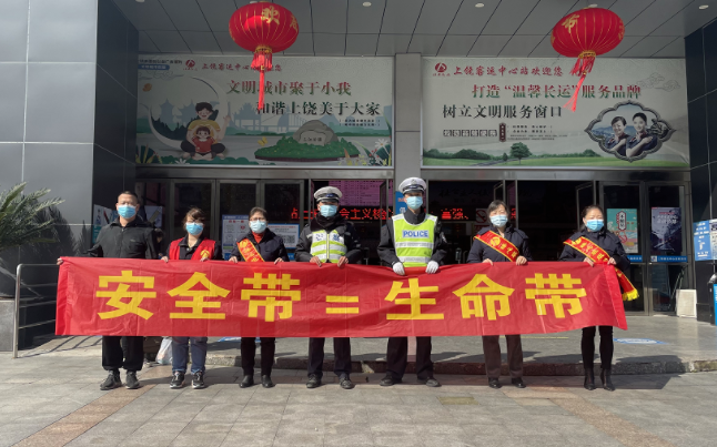 上饒汽運(yùn)  客運(yùn)中心站開(kāi)展“安全帶=生命帶”交通安全主題宣傳活動(dòng)