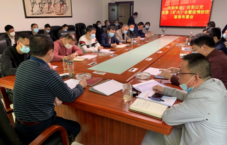 吉安長運、吉安公交  召開安委（擴大）會暨疫情防控緊急布置會