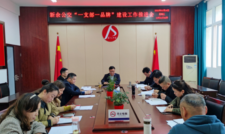 新余公交  召開(kāi)“綠色公交  服務(wù)先行”品牌創(chuàng)建推進(jìn)會(huì)