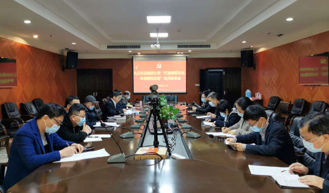 九江長運  召開“打造模范機關(guān)、爭創(chuàng)模范支部”動員部署會