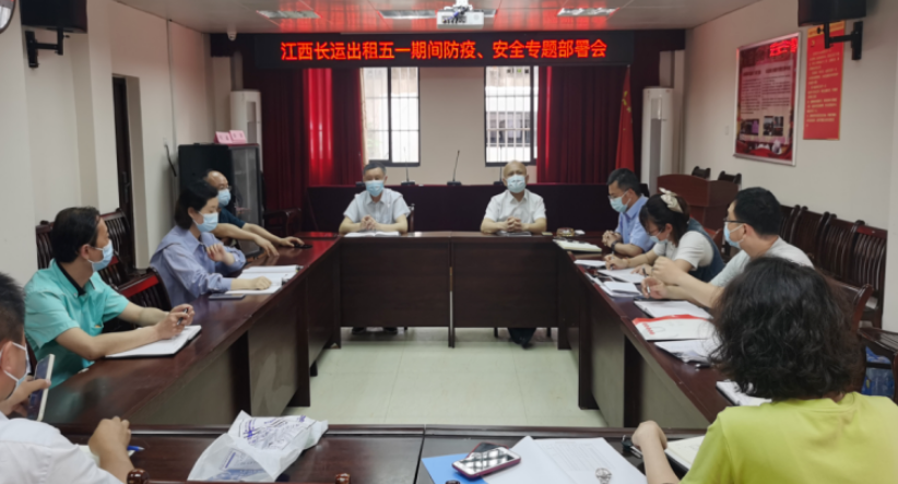 長(zhǎng)運(yùn)出租     召開(kāi)“五一”防疫、安全專(zhuān)題部署會(huì)