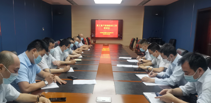 都市城際公交  召開復工復產(chǎn)疫情防控工作培訓會