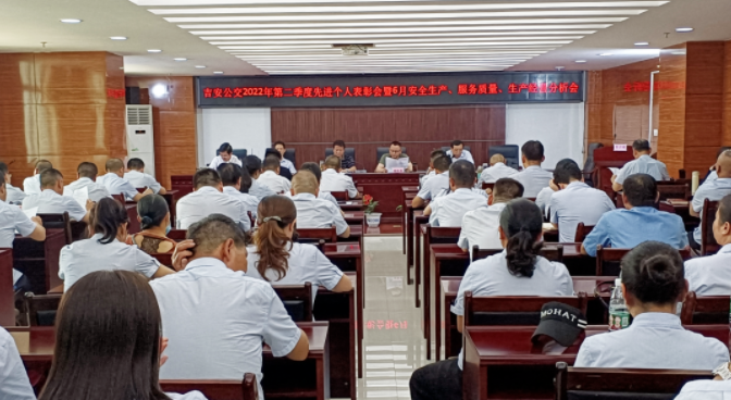 吉安公交 召開6月份安全生產(chǎn)、服務質(zhì)量、生產(chǎn)經(jīng)營分析會