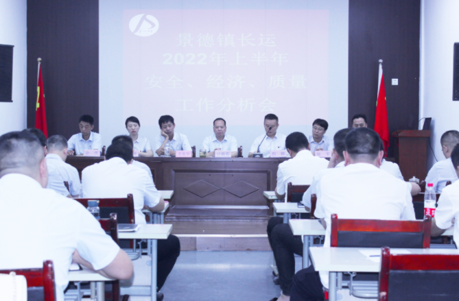 景德鎮(zhèn)長運召開上半年安全、經(jīng)濟、質(zhì)量工作分析會