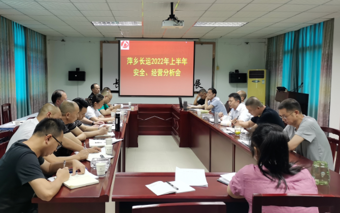 萍鄉(xiāng)長運(yùn) 召開2022年上半年安全、經(jīng)營分析會