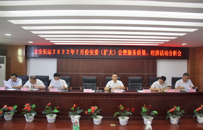吉安長運：召開2022年7月份安全生產、服務質量和經濟活動分析會
