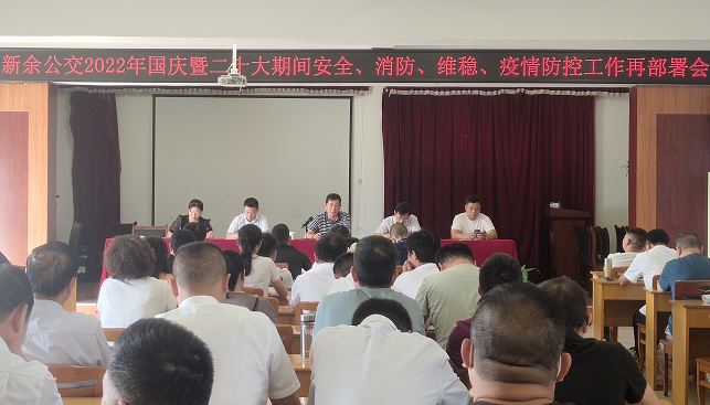 新余公交 召開(kāi)2022年國(guó)慶暨二十大期間安全、消防、維穩(wěn)、疫情防控工作再部署會(huì)