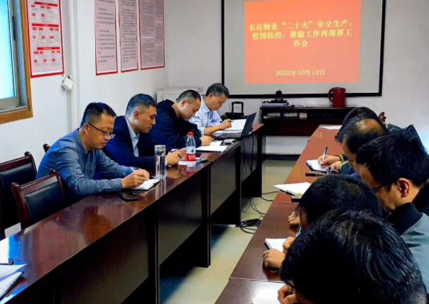長(zhǎng)運(yùn)物業(yè) 召開“二十大”安全生產(chǎn)、疫情防控、維穩(wěn)工作再部署工作會(huì)
