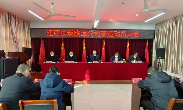 鷹潭長(zhǎng)運(yùn)、公交組織召開2023年春運(yùn)動(dòng)員大會(huì) 肖良芝出席并講話