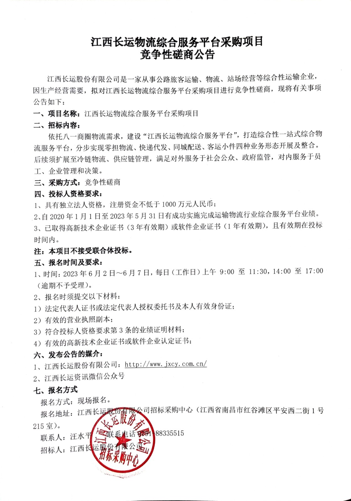 江西長運(yùn)物流綜合服務(wù)平臺采購項(xiàng)目競爭性磋商公告