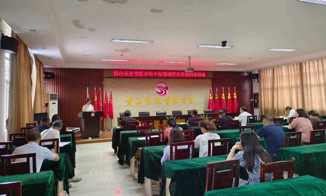黃山長(zhǎng)運(yùn) 召開(kāi)中層管理崗位競(jìng)聘答辯會(huì)