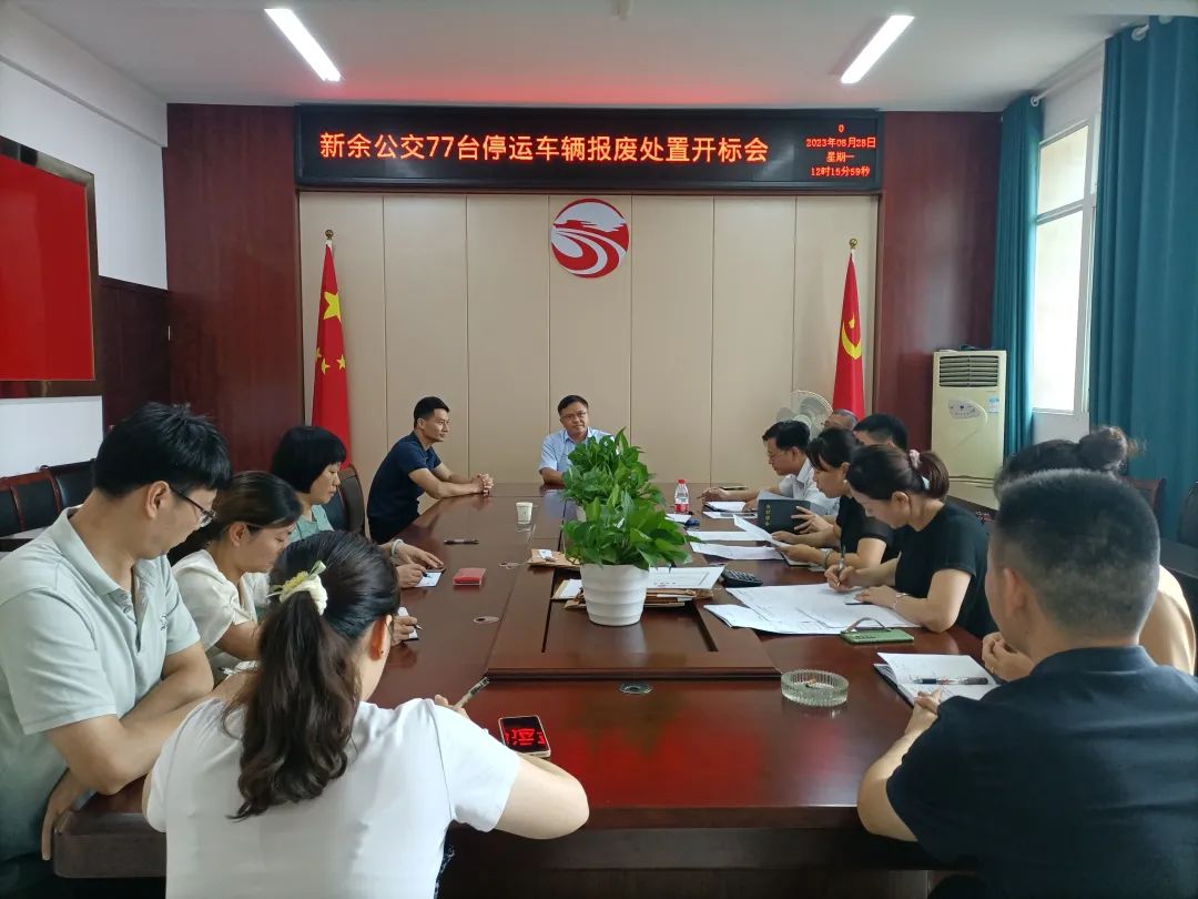 新余公交 召開報(bào)廢車輛招標(biāo)會