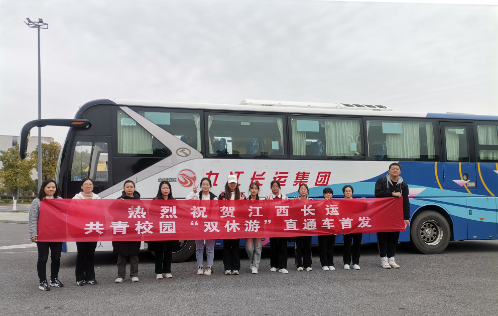九江長運:共青校園“雙休游” 場景化運營又出新產(chǎn)品