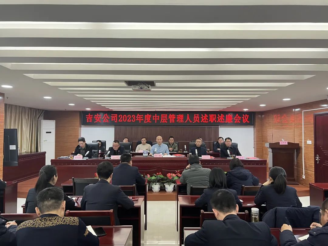 吉安公司 召開2023年度中層管理人員述職述廉大會(huì)