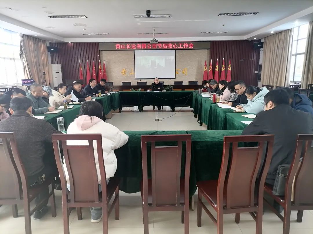 黃山長(zhǎng)運(yùn) 召開春節(jié)后上班收心會(huì)