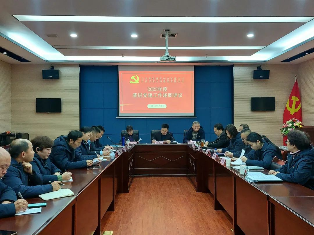 都市城際公交、大通物流：召開2023年度基層黨建工作述職評(píng)議會(huì)