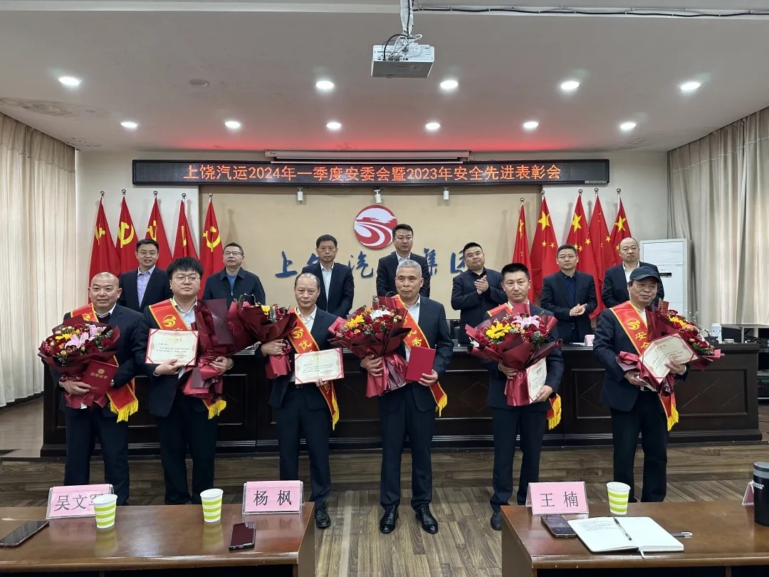 上饒汽運(yùn)：召開2024年一季度安全生產(chǎn)工作會(huì)