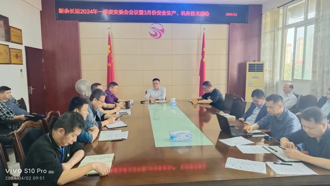 新余長(zhǎng)運(yùn)：召開(kāi)一季度安委會(huì) “清明節(jié)”假期及“汛期”安全工作部署會(huì)