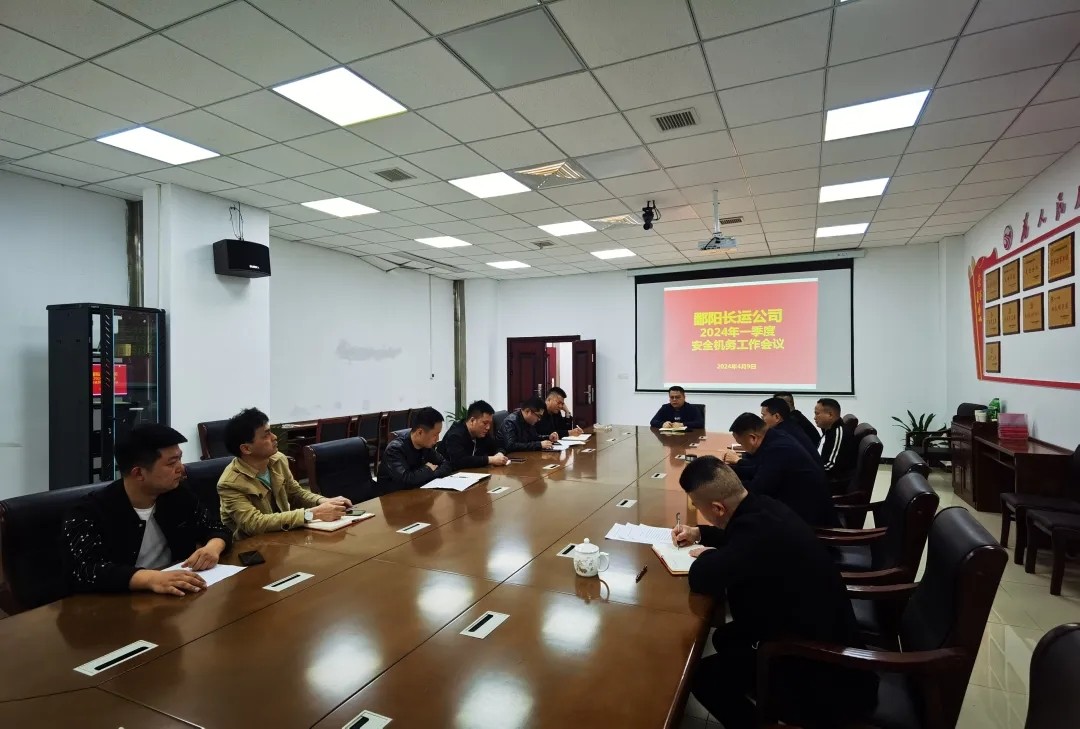 鄱陽長(zhǎng)運(yùn)：召開一季度安全生產(chǎn)工作會(huì)議