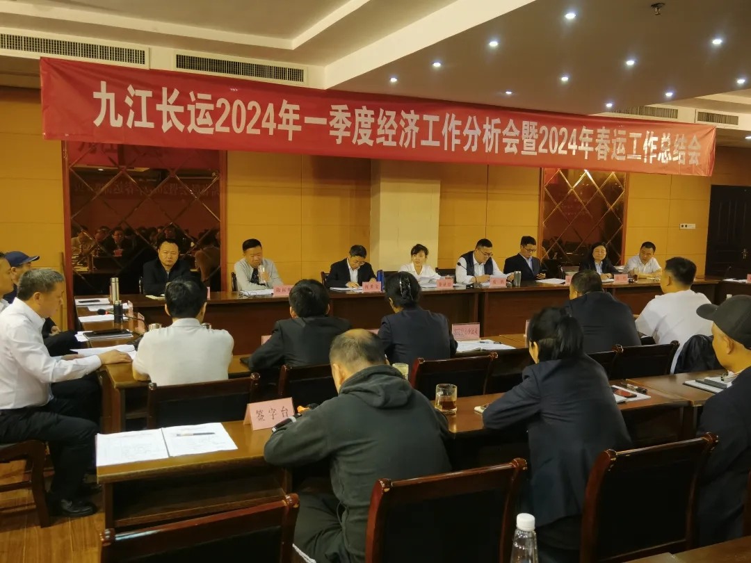 九江長運：召開2024年一季度經(jīng)濟(jì)工作分析會