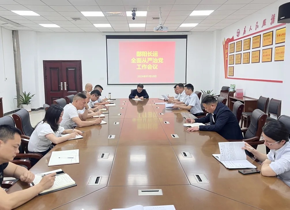 鄱陽(yáng)長(zhǎng)運(yùn)：召開(kāi)2024年全面從嚴(yán)治黨工作會(huì)