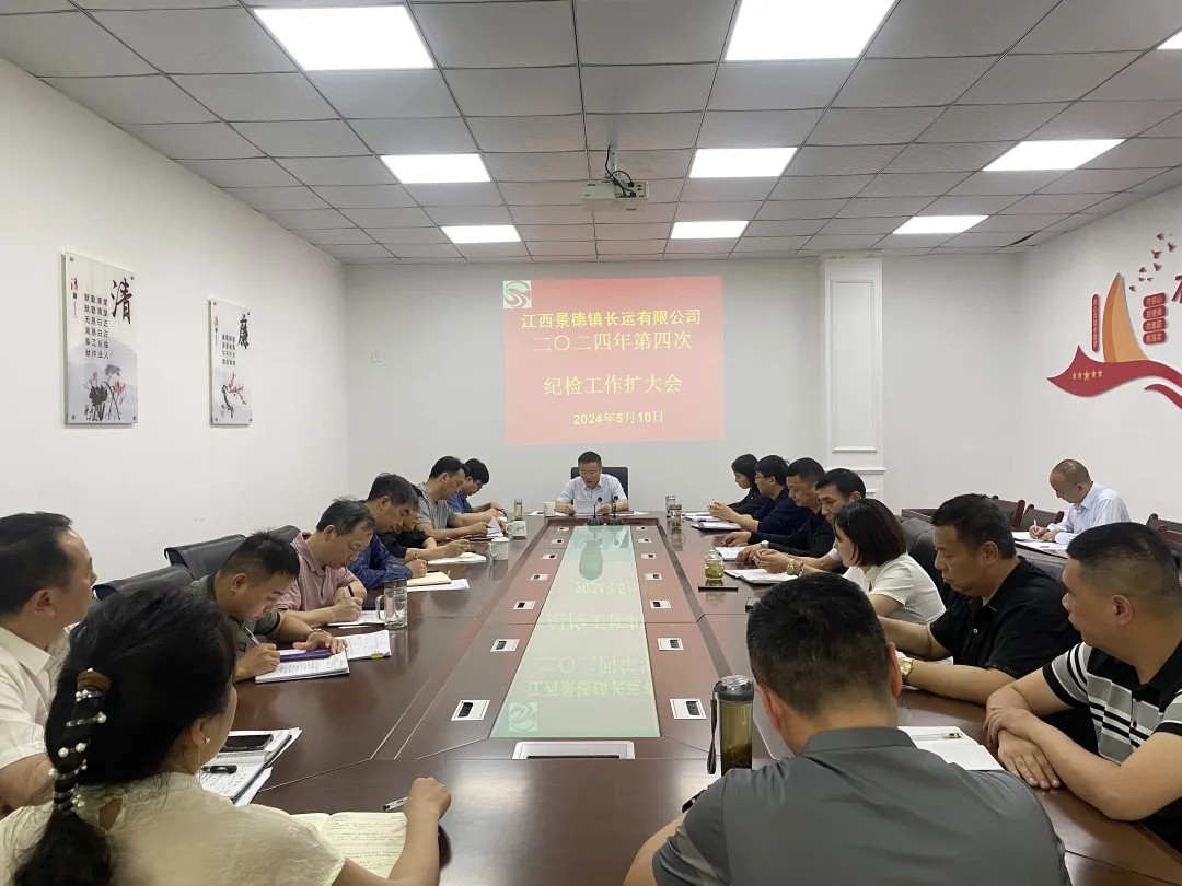 景德鎮(zhèn)長運(yùn)：召開2024年第四次紀(jì)檢工作擴(kuò)大會議