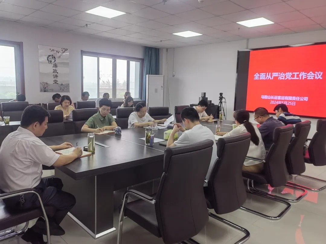 馬鞍山長客:召開2024年全面從嚴(yán)治黨工作會議