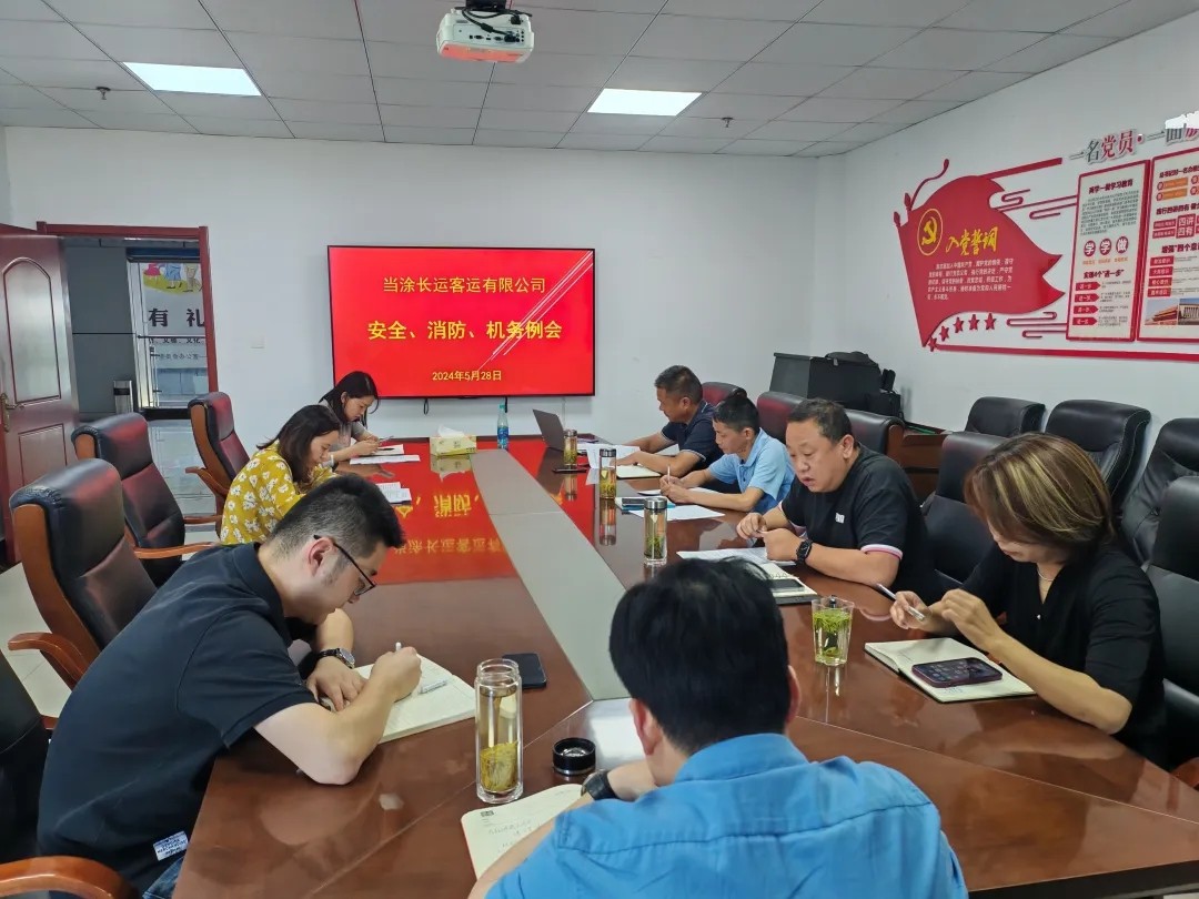 馬鞍山長客：當(dāng)涂長客公司召開5月份安全、機(jī)務(wù)、消防例會