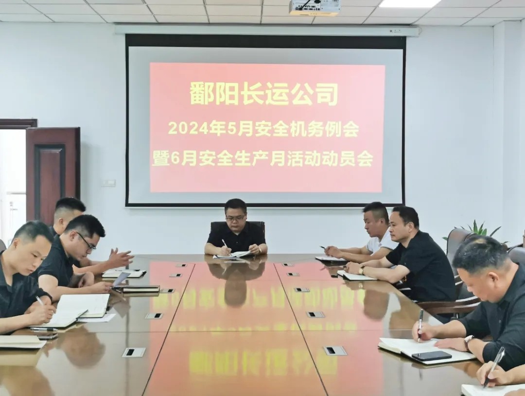 鄱陽(yáng)長(zhǎng)運(yùn)：召開5月份安全機(jī)務(wù)例會(huì)暨6月份安全生產(chǎn)月活動(dòng)布置會(huì)