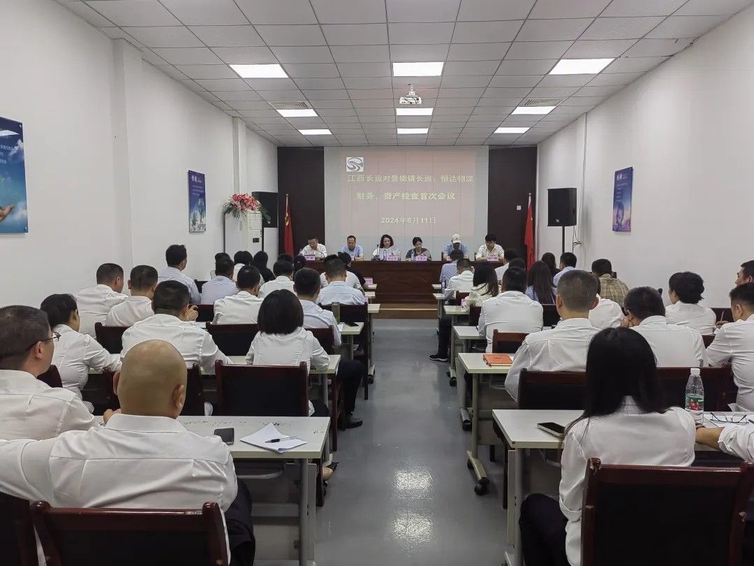 景德鎮(zhèn)長運(yùn)：召開景德鎮(zhèn)長運(yùn)、恒達(dá)物流財(cái)務(wù)、資產(chǎn)檢查首次會議