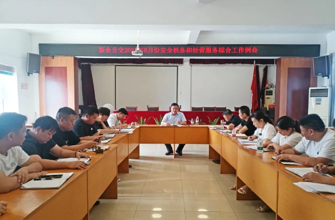 ?新余公交:召開8月份安全機務和經(jīng)營服務綜合工作例會