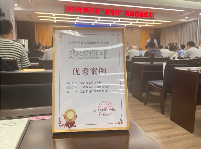 ?都市城際公交:“一站帶多點”運營模式榮獲“2024年南昌市質(zhì)量提升創(chuàng)新成果優(yōu)秀案例”