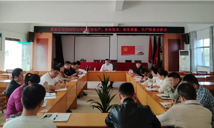 安全生產(chǎn) || 新余公交:召開2024年10月份安全生產(chǎn)、機務(wù)技術(shù)、服務(wù)質(zhì)量、生產(chǎn)經(jīng)營分析會