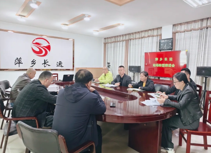 一線報道 || 萍鄉(xiāng)長運:召開站場轉型推進會議